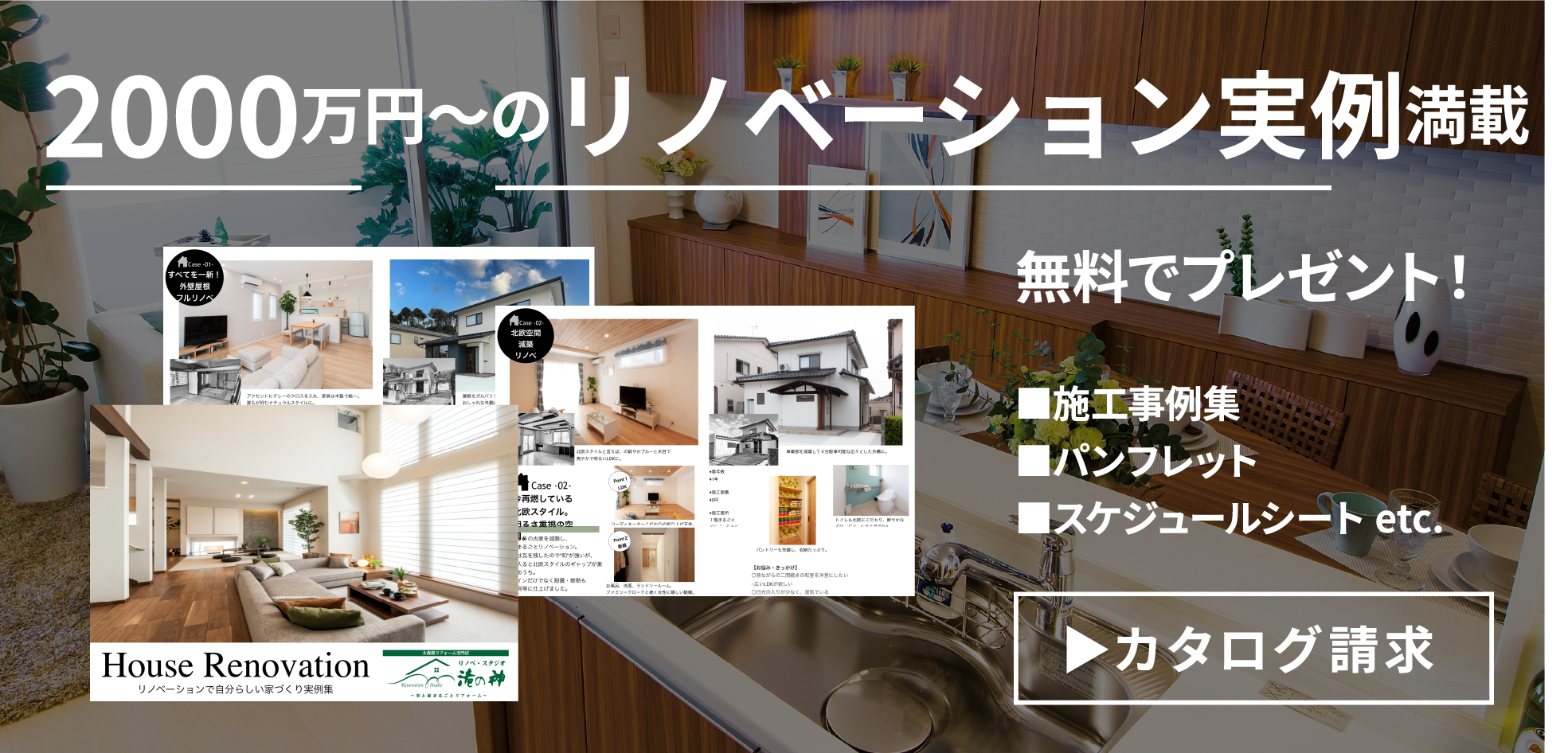 2000万円〜のリノベーション実例満載！無料でプレゼント！■施工事例集■パンフレット■スケジュールシート etc.▶︎カタログ請求