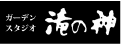 ガーデンスタジオ滝の神