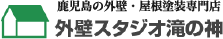 鹿児島の外壁・屋根塗装専門店　外壁スタジオ滝の神