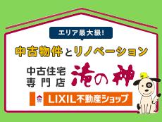 中古住宅専門店 滝の神