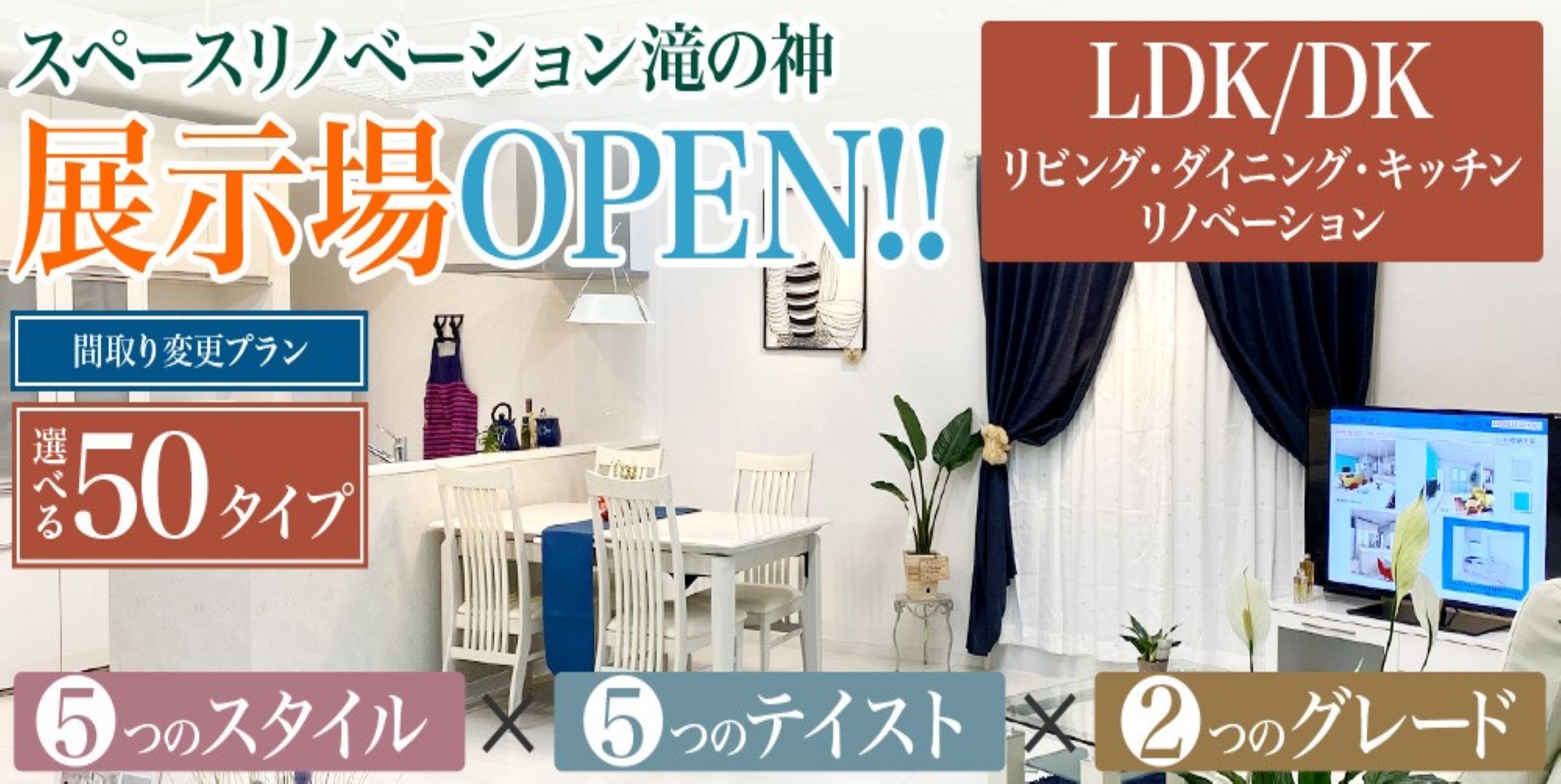 スペースリノベーション滝の神　展示場OPEN
