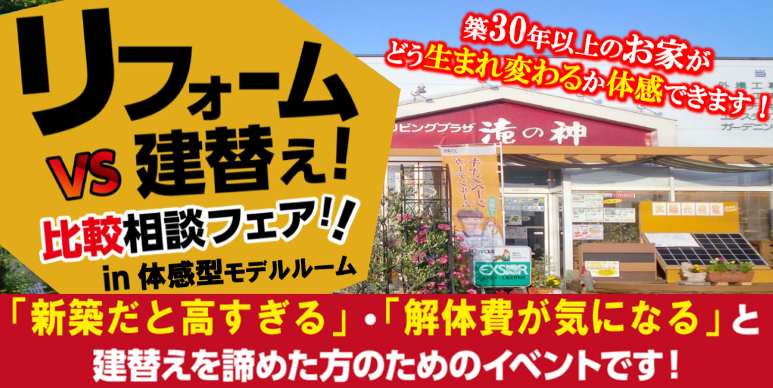 リフォームVS建替え！比較相談フェア！in体感型モデルルーム